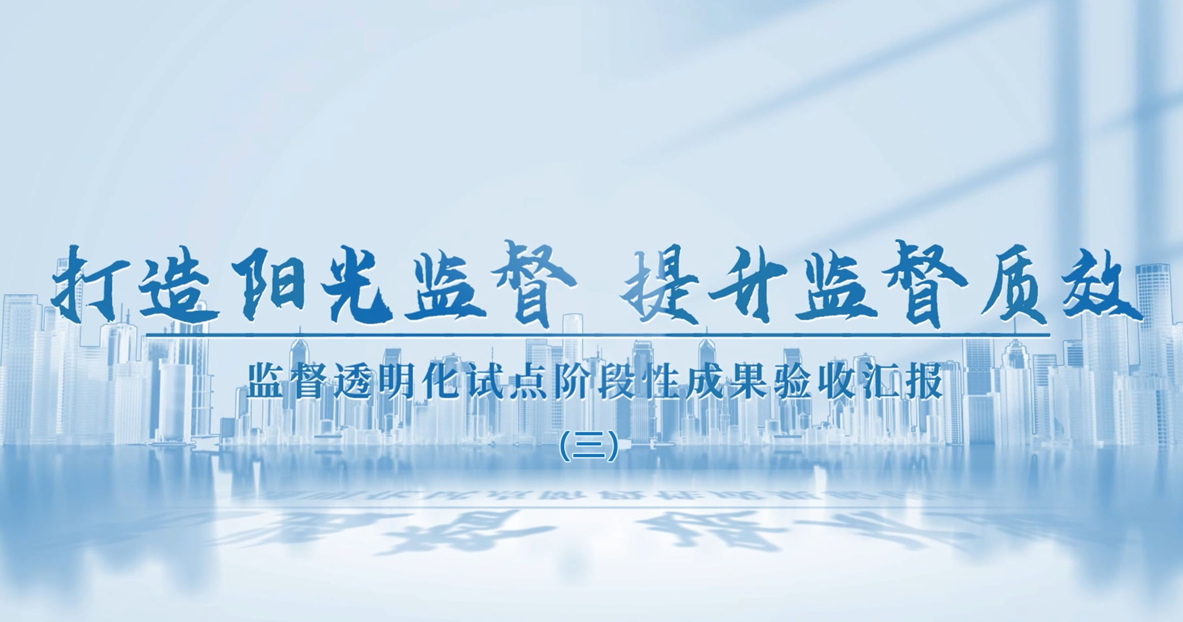 长沙市质安站开展“推行监督透明化，规...