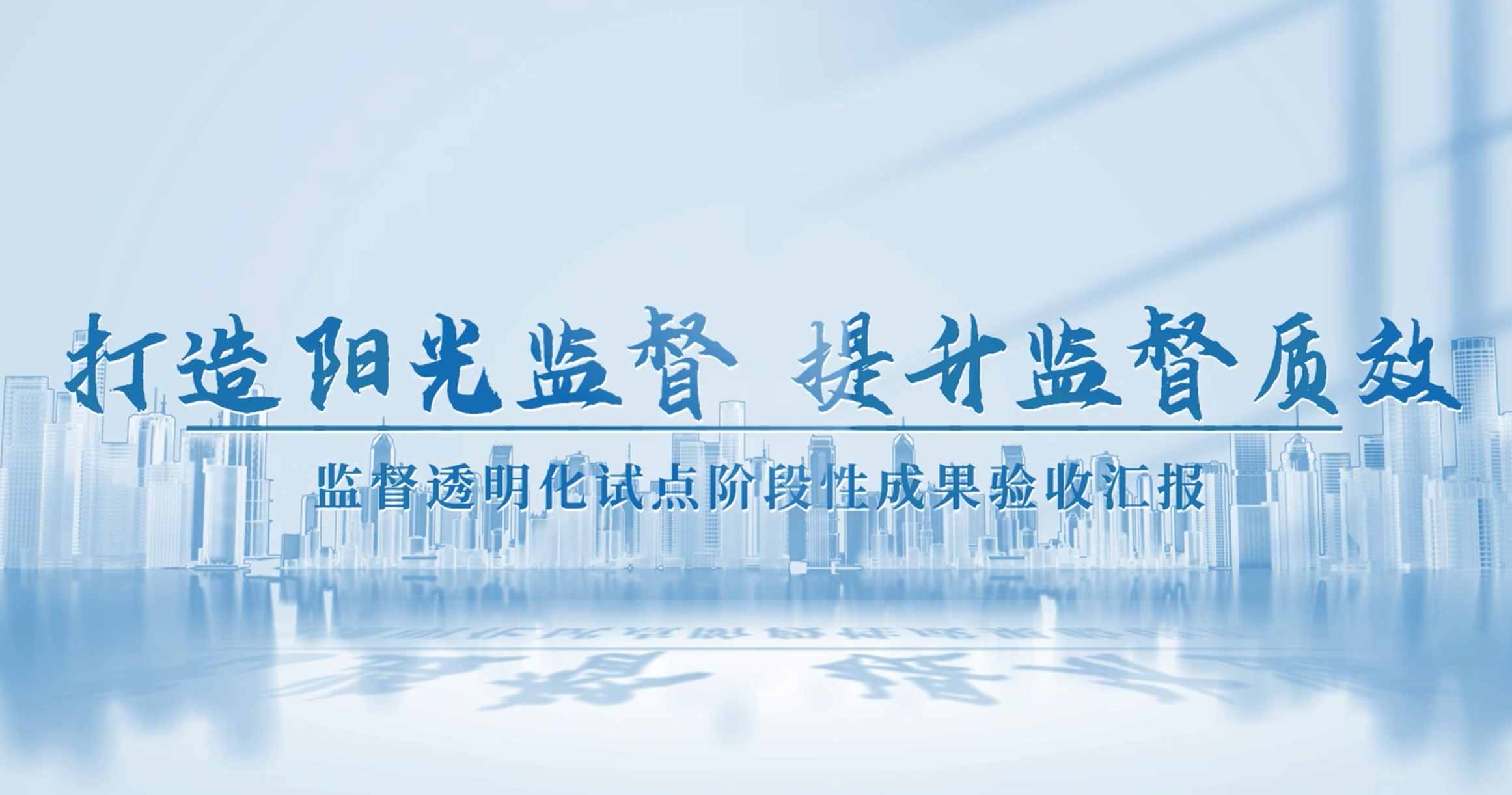 长沙市质安站开展“推行监督透明化，规...
