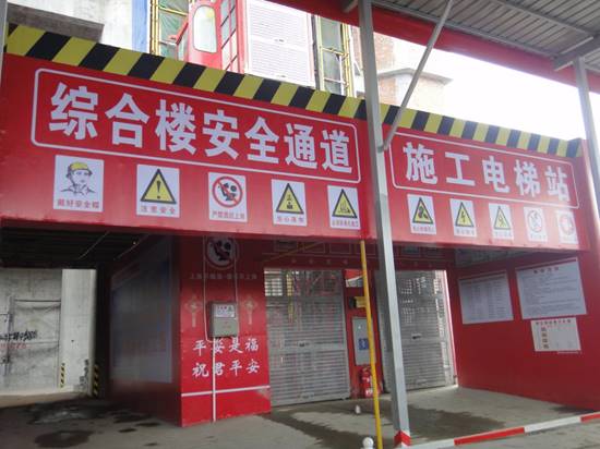 定型通道和施工电梯站