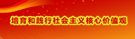 培育和践行社会主义核心价值观