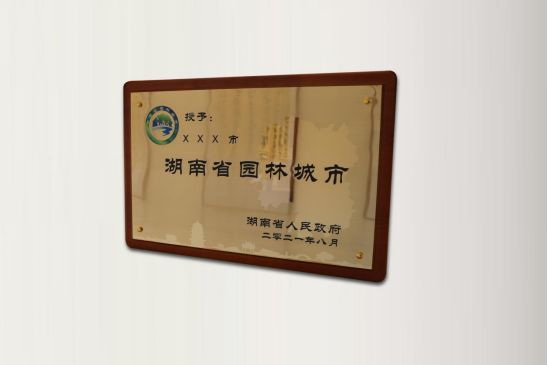 关于公布湖南省园林城市(县城)牌匾(含标志)设计方案征集结果的公告